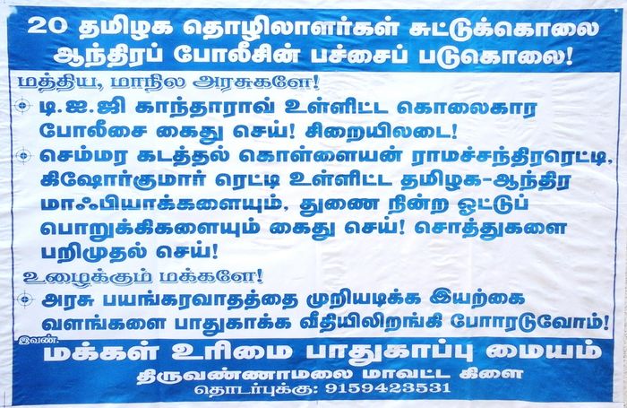 20 தமிழகத் தொழிலாளர்களை சுட்டுக்கொன்ற ஆந்திர அரசை கண்டித்து 15.04.2015 அன்று திருவண்ணாமலை மக்கள் உரிமை பாதுகாப்பு மையத்தினர் ஆர்ப்பாட்டம். 20 தமிழகத் தொழிலாளர்களை சுட்டுக்கொன்ற ஆந்திர அரசை கண்டித்து 15.04.2015 அன்று திருவண்ணாமலை மக்கள் உரிமை பாதுகாப்பு மையத்தினர் ஆர்ப்பாட்டம்