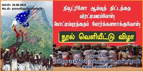 நியூட்ரினோ திட்டம் எதிர்ப்பு போராட்டம் நியூட்ரினோ திட்டம் எதிர்ப்பு போராட்டம்