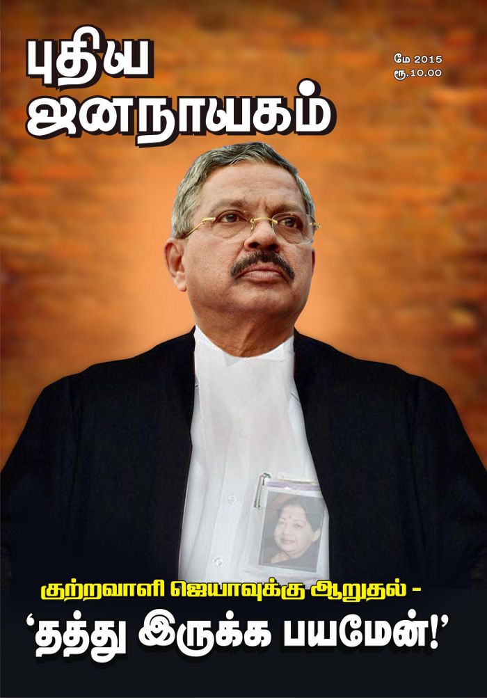 புதிய ஜனநாயகம் மே 2015
