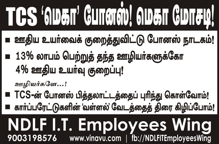 டி.சி.எஸ் மெகா போனஸ் மோசடி டி.சி.எஸ் மெகா போனஸ் மோசடி