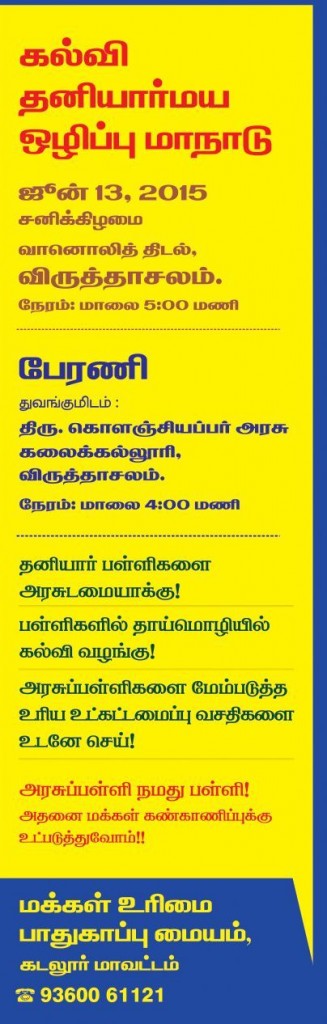 கல்வி தனியார்மய ஒழிப்பு மாநாடு