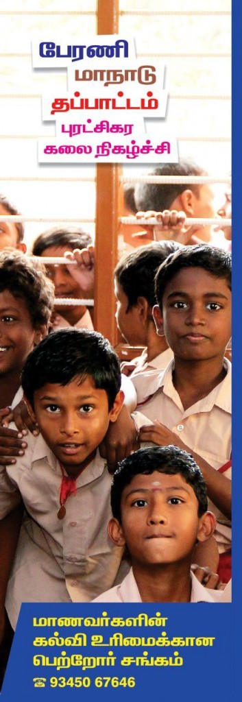 கல்வி தனியார்மய ஒழிப்பு மாநாடு
