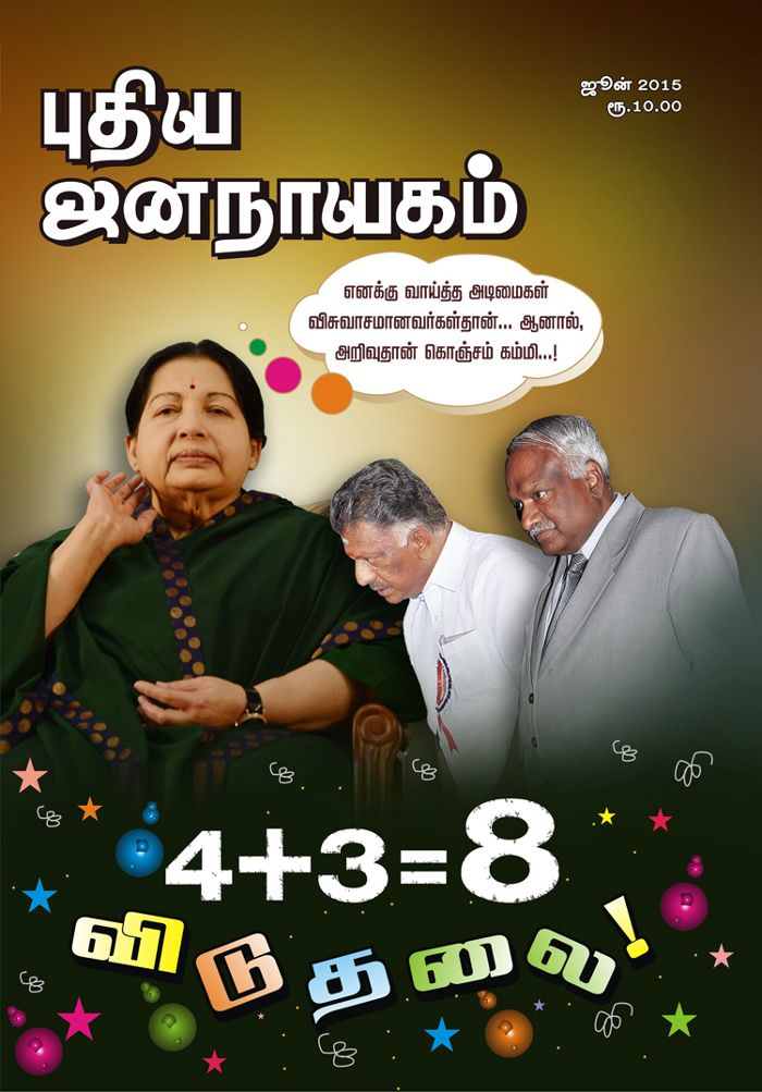புதிய ஜனநாயகம் ஜூன் 2015