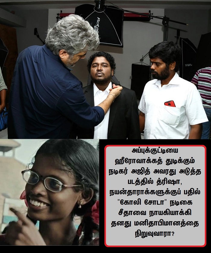 அஜித்துக்கு உதவிய அப்புக்குட்டி