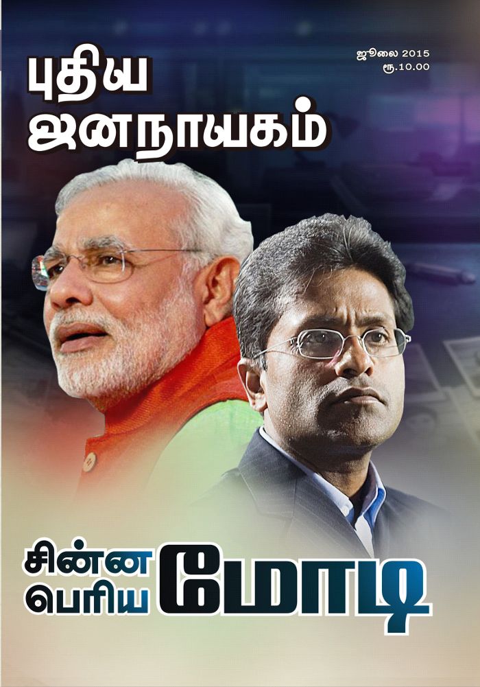 புதிய ஜனநாயகம் ஜூலை 2015
