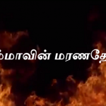 அம்மாவின் மரண தேசம் – ஆவணப்படம் – டீசர்