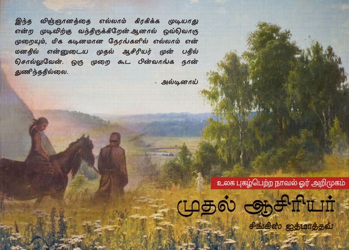 முதல் ஆசிரியர் - நூல் அறிமுகம் முதல் ஆசிரியர் - நூல் அறிமுகம்