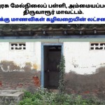 tvr-govt-school-anti-tasmac-campaign-02