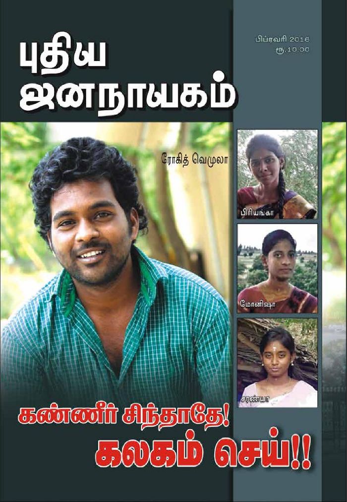 puthiya-jananayagam-february-2016