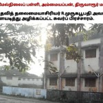 shutdown-tasmac-thiruvarur-ammaiappan-school