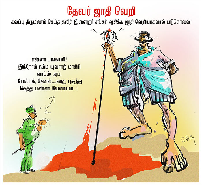 தேவர் ஜாதி வெறி