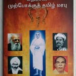 liberal_tamil_oppose_manudarmam