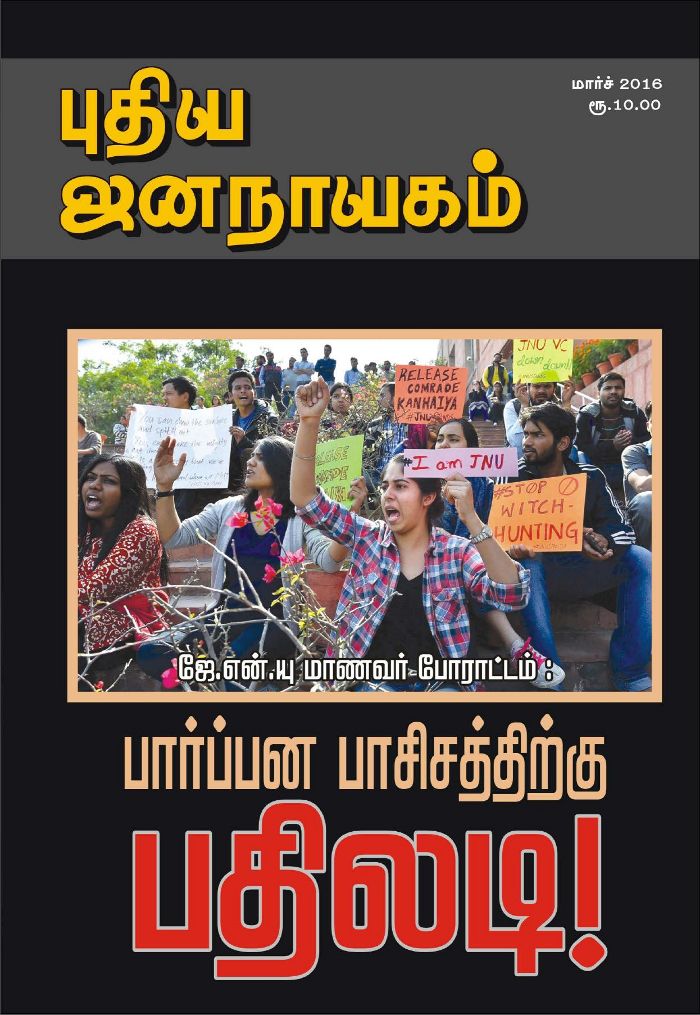 puthiya-jananayagam-february-2016