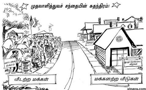 முதலாளித்துவ சந்தையின் சுதந்திரம்!