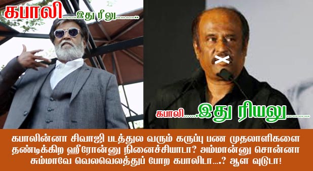 கபாலின்னா சிவாஜி படத்துல வரும் கருப்பு பண முதலாளிகளை தண்டிக்கிற ஹீரோன்னு நினைச்சியாடா? அம்மான்னு சொன்னா சும்மாவே வெலவெலத்துப் போற கபாலிடா….! ஆள வுடுடா!!