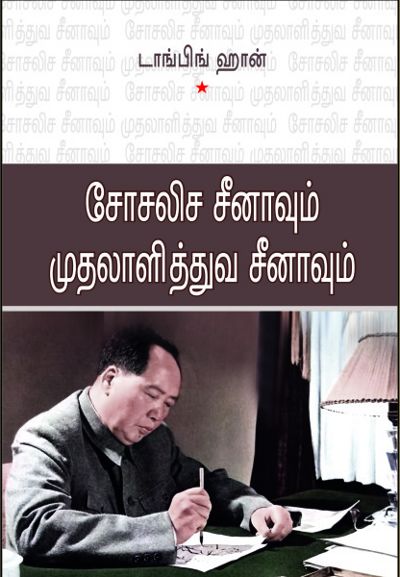 keezhai-book-fair-china-socialist-capitalist