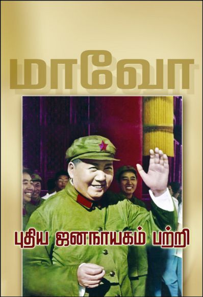 keezhai-book-fair-mao-new-democracy