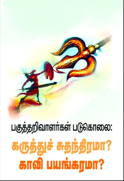 keezhai-book-fair-murder-of-rationalists