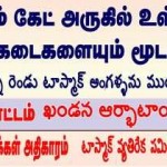 sathyamangalam-tasmac-shutdown-demo-banner