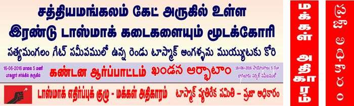 sathyamangalam-tasmac-shutdown-demo-banner