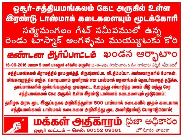 sathyamangalam-tasmac-shutdown-demo-poster