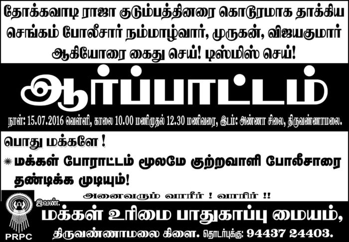 chengam-police-attack-prpc-demo-poster