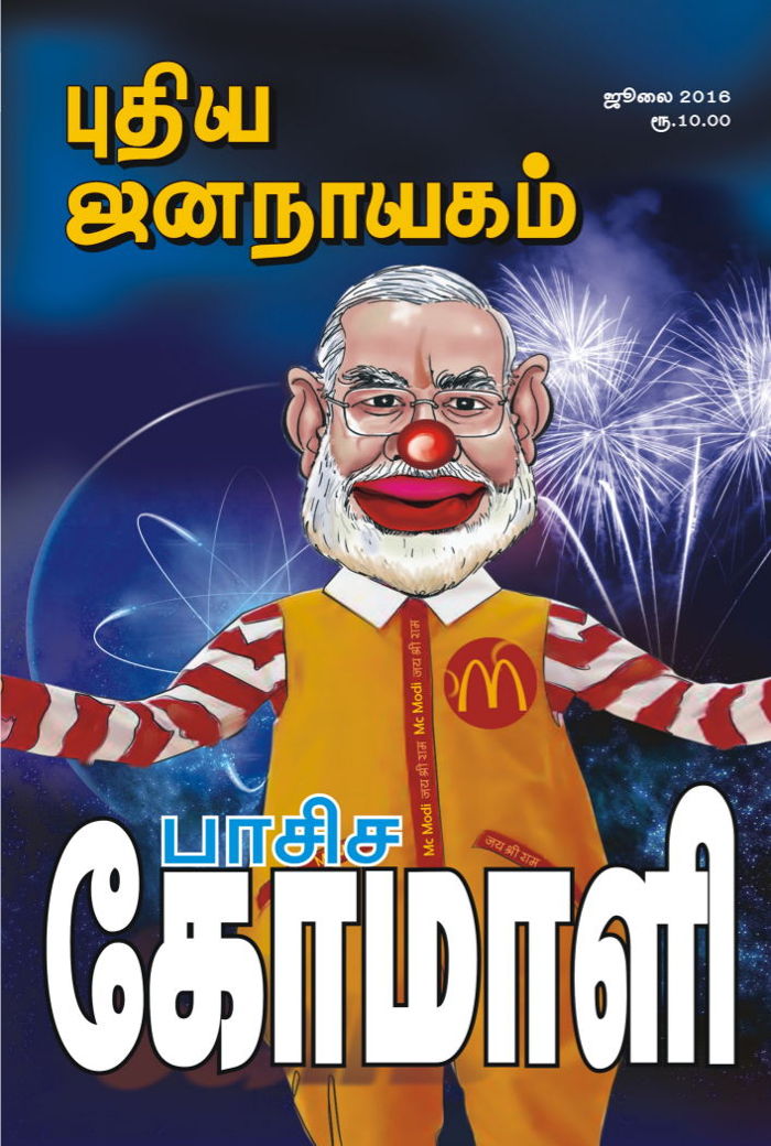 puthiya-jananayagam-july-2016