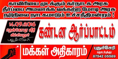 cauvery-issue-puduvai-pp-demo-6