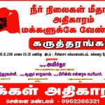 மக்கள் அதிகாரம் கருத்தரங்கம்
