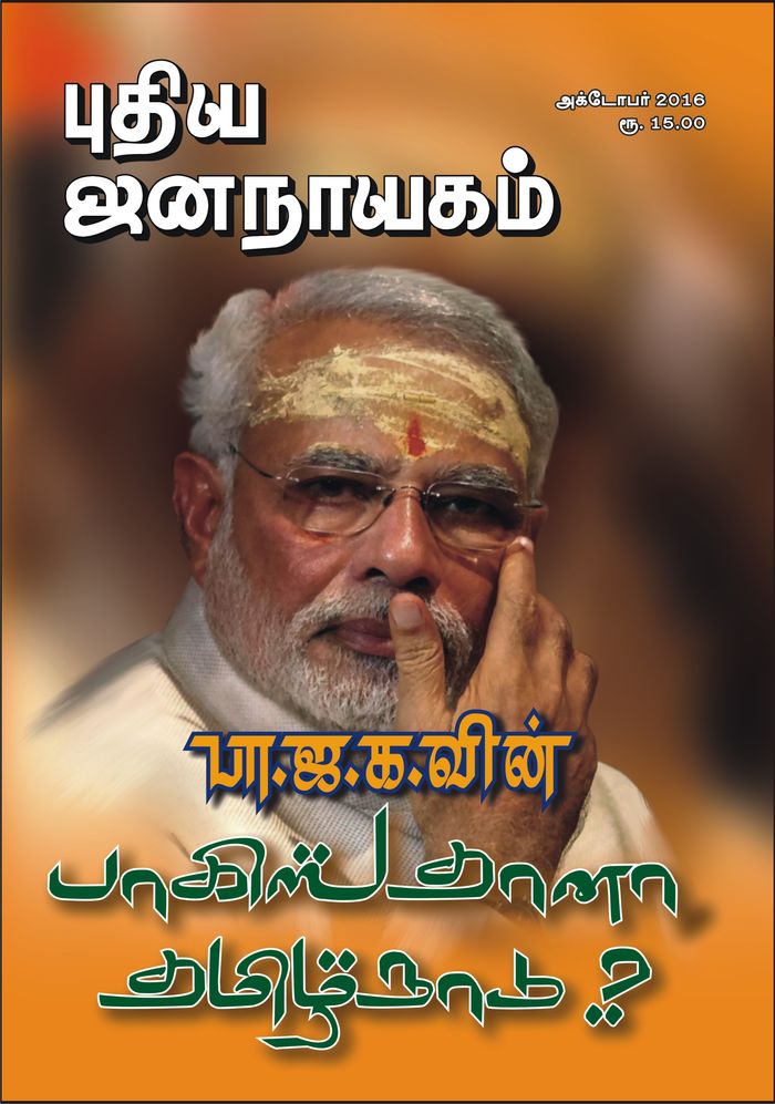 puthiya-jananayagam-october-2016