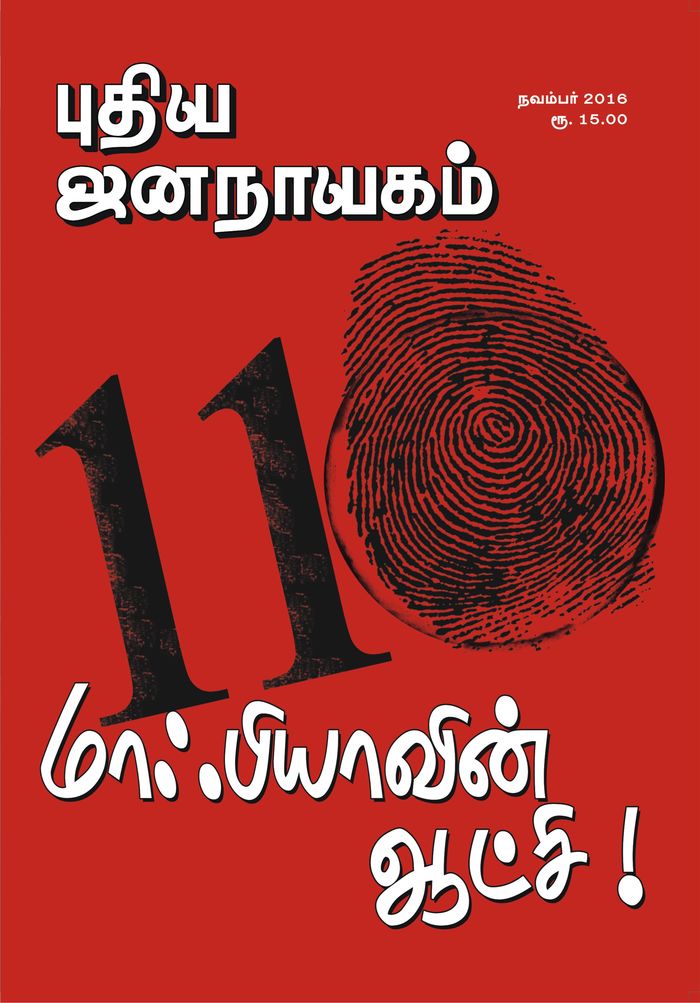 puthiya-jananayagam-november-2016