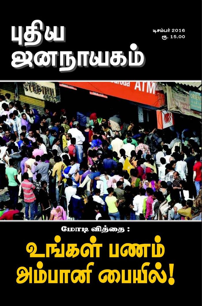 puthiya-jananayagam-december-2016