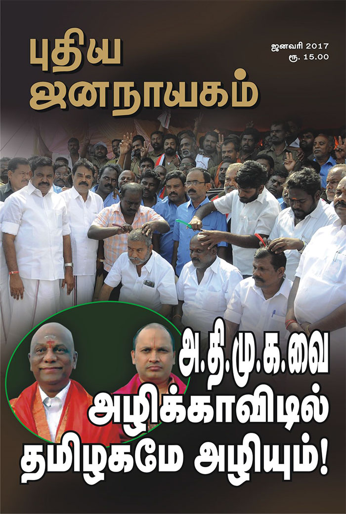 puthiya-jananayagam-january-2017
