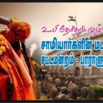 சாமியார்களின் மடம்