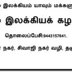 தஞ்சை மகஇக