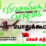Trichy makkal athikaram meeting aug 5 (1)