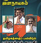 puthiya-jananayagam-aug-2017-widget