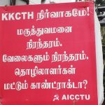 மருத்துவமனை முன்பு வைக்கப்பட்டுள்ள தட்டிகள் (7)