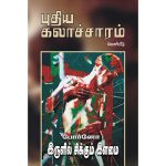 போர்னோ : இருளில் சிக்கும் இளமை ! அச்சுநூல்