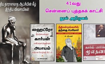 சென்னை புத்தகக் காட்சியில் வாங்க வேண்டிய நூல்கள் – தோழர் துரை சண்முகம்