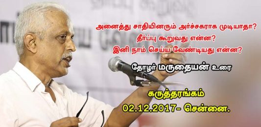 அனைத்து சாதியினரும் அர்ச்சகராக வீதியில் இறங்கு ! தோழர் மருதையன் உரை