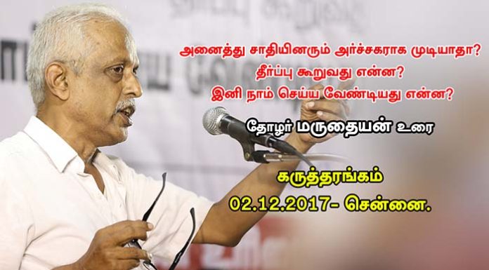 அனைத்து சாதியினரும் அர்ச்சகராக வீதியில் இறங்கு ! தோழர் மருதையன் உரை