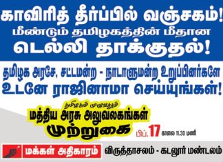 காவிரி : மீண்டும் வஞ்சிக்கப்பட்டது தமிழகம் ! ஆர்ப்பாட்டங்கள்