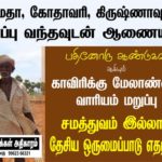 Trichy Makkal Adhikaram Cauvery Protest (13)