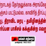 Trichy Makkal Adhikaram Cauvery Protest (30)