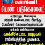 Trichy police killed women