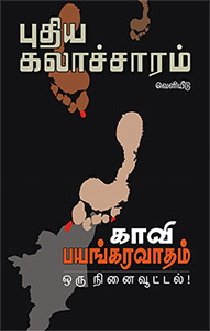 காவி பயங்கரவாதம் : ஒரு நினைவூட்டல் 