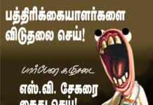 எஸ்.வி.சேகர் வீட்டின் மீது கல்லெறிந்த பத்திரிகையாளர்களுக்கு கோடான கோடி நன்றிகள் !