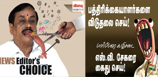எஸ்.வி.சேகர் – எச். ராஜாவை என்ன செய்ய ? கருத்துப் படம்