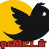 டிவிட்டர் பார்வை